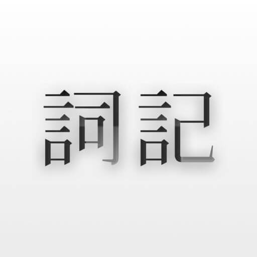 詞記